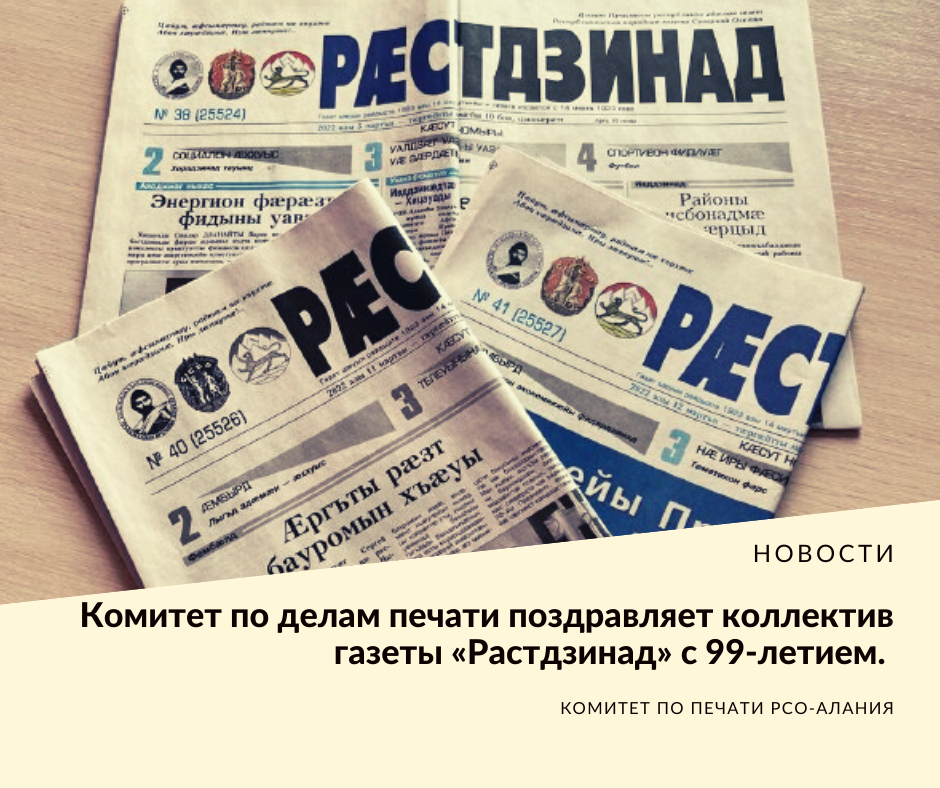 Газеты осетии. Газета Растдзинад. Газета Растдзинад архив. Газеты и журналы Северной Осетии. Газета Растдзинад работники.